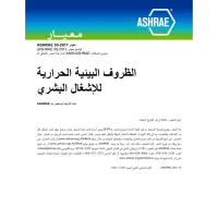 ASHRAE Arabic - Standard 55-2017