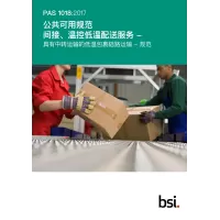 BS PAS 1018:2017+C1:2018 (MANDARIN)