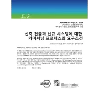 ASHRAE Korean - Standard 202-2024