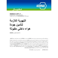 ASHRAE Arabic - Standard 62.1-2016