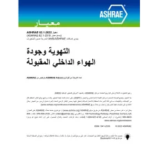 ASHRAE Arabic - Standard 62.1-2022