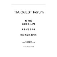 TIA TL9000 REQUIREMENTS HDBK KOREAN